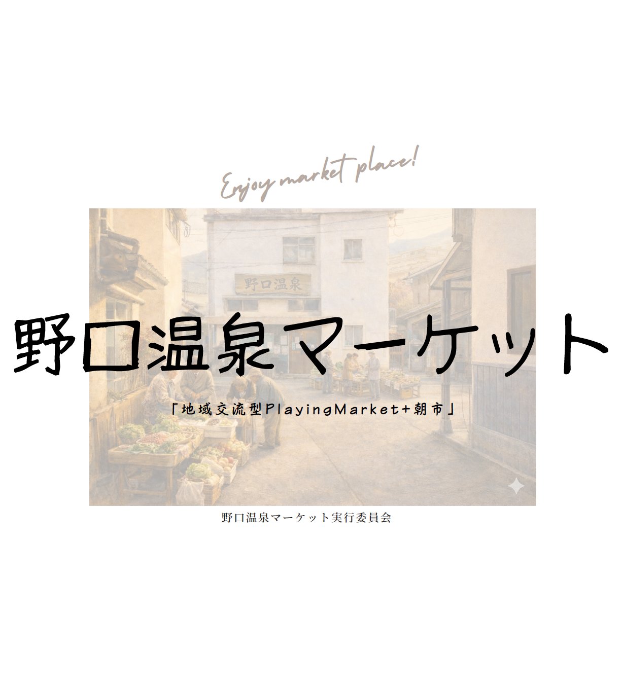 野口温泉マーケット